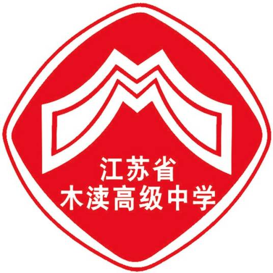 江苏省木渎高级中学