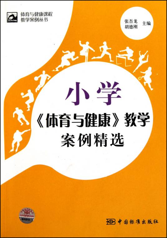 小学体育与健康教学案例精选