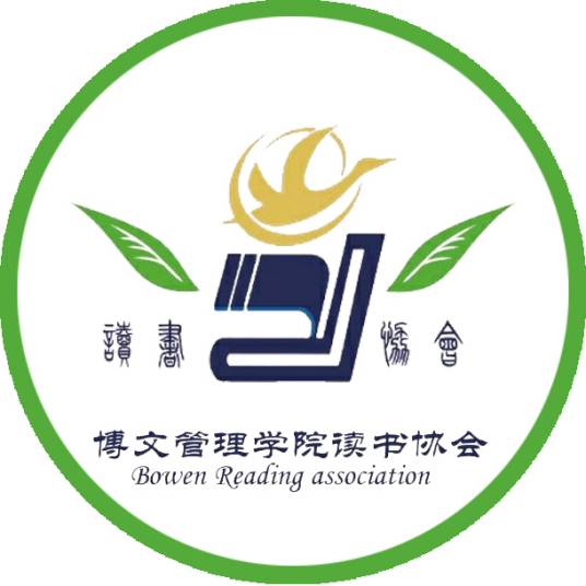 桂林理工大学博文管理学院读书协会