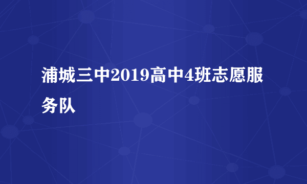 浦城三中2019高中4班志愿服务队