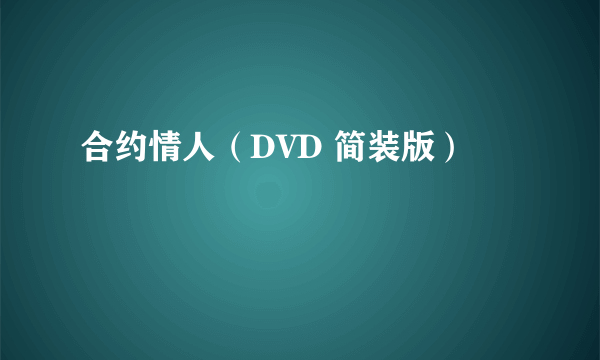 合约情人（DVD 简装版）