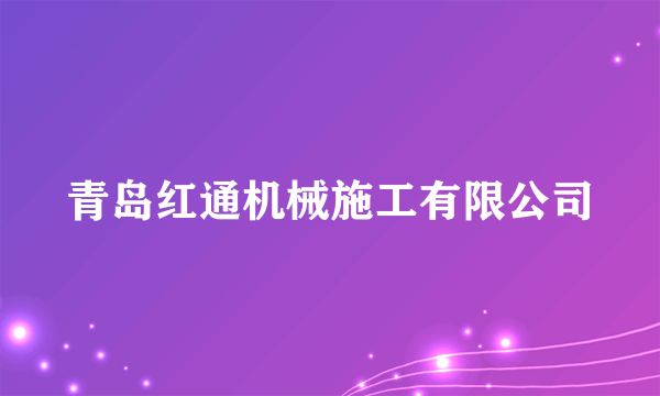 青岛红通机械施工有限公司