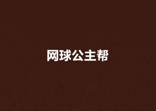 网球公主帮