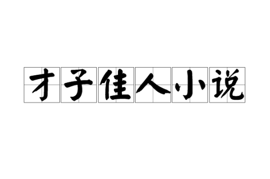 才子佳人小说