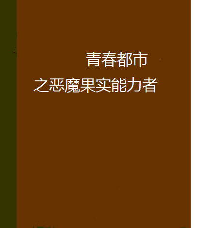 青春都市之恶魔果实能力者