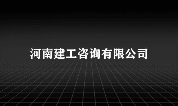 河南建工咨询有限公司