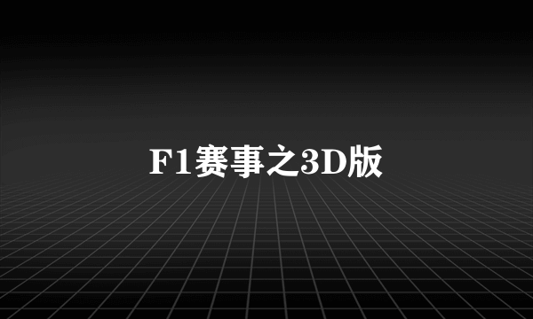 F1赛事之3D版