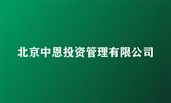 北京中恩投资管理有限公司