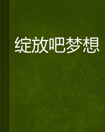 绽放吧梦想（隐者刺客创作的网络小说）