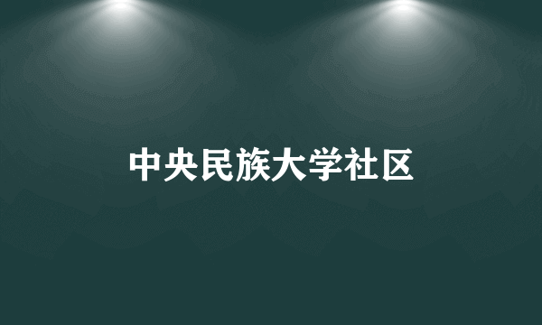 中央民族大学社区