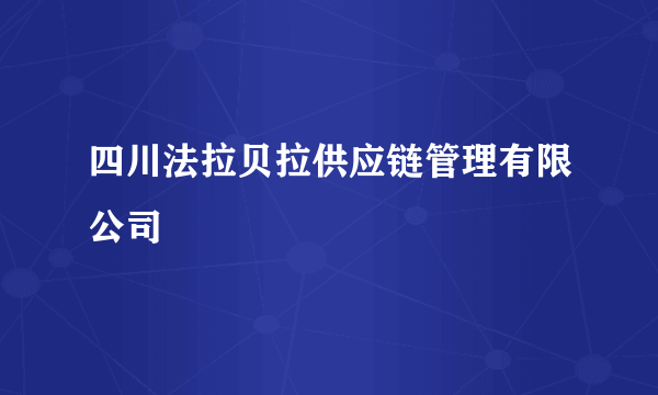 四川法拉贝拉供应链管理有限公司