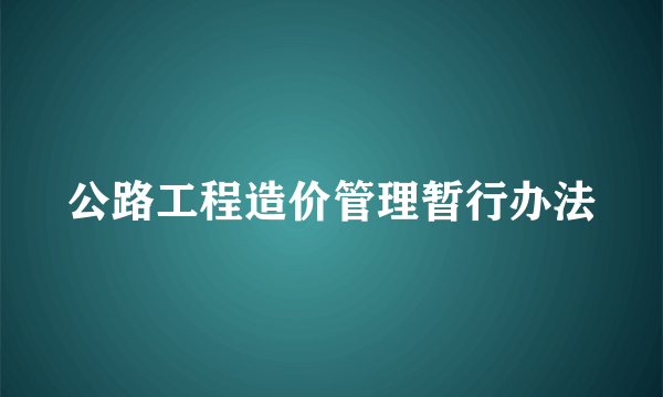 公路工程造价管理暂行办法