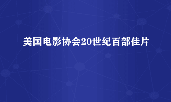 美国电影协会20世纪百部佳片