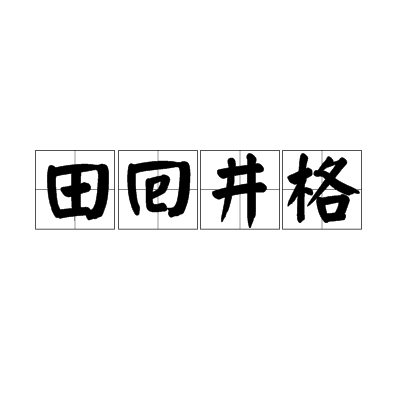 田回井格