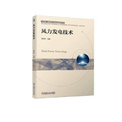 风力发电技术（2021年机械工业出版社出版的图书）