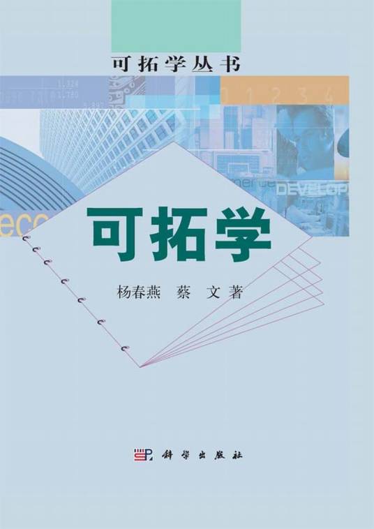 可拓学（2014年科学出版社出版的图书）