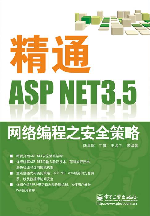 精通ASP·NET 3·5网络编程之安全策略