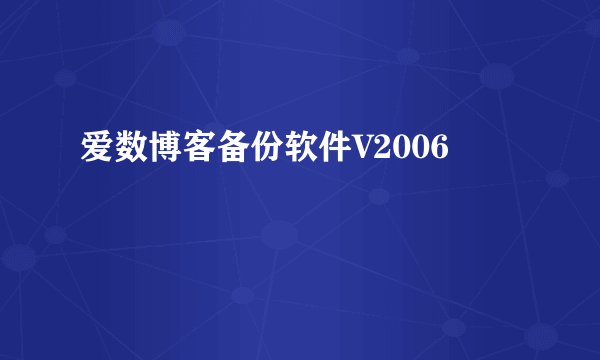 爱数博客备份软件V2006