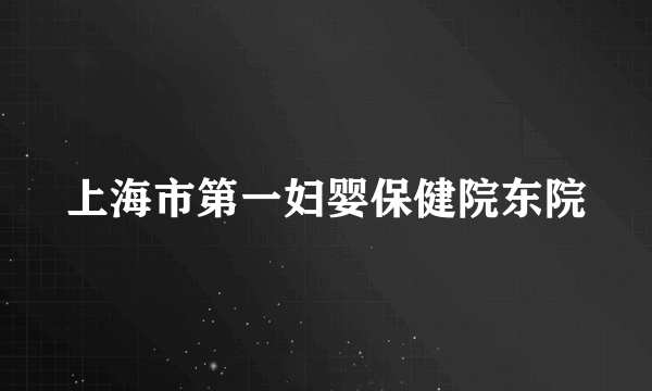 上海市第一妇婴保健院东院