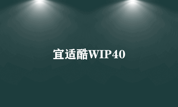 宜适酷WIP40