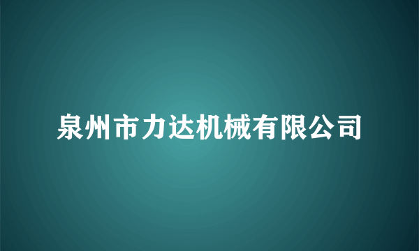 泉州市力达机械有限公司