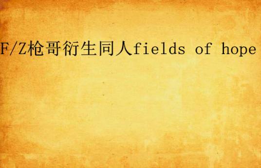 F/Z枪哥衍生同人fields of hope