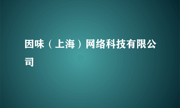 因味（上海）网络科技有限公司