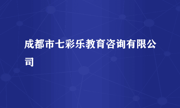 成都市七彩乐教育咨询有限公司