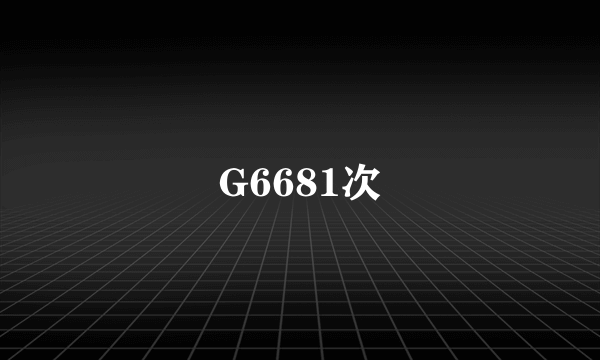 G6681次