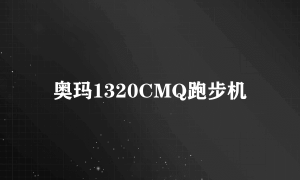 奥玛1320CMQ跑步机