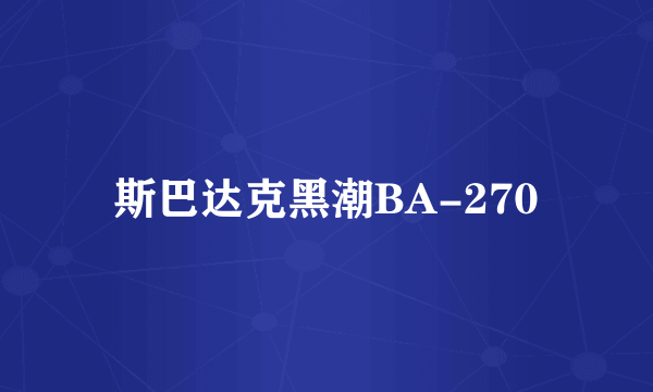 斯巴达克黑潮BA-270