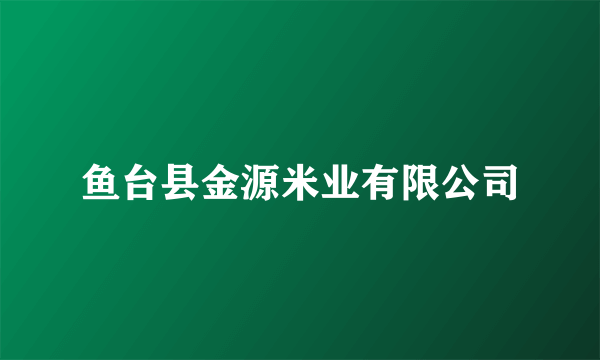 鱼台县金源米业有限公司