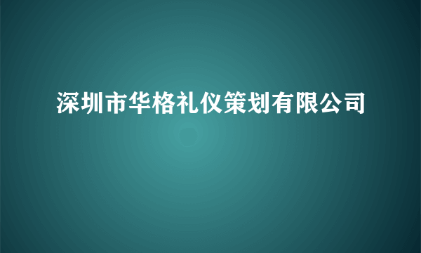 深圳市华格礼仪策划有限公司