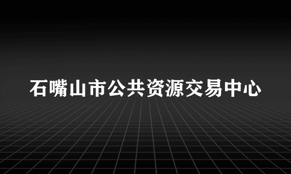 石嘴山市公共资源交易中心