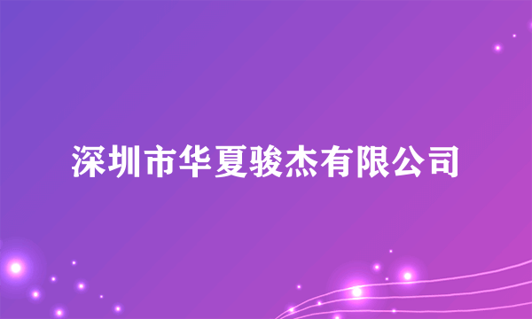 深圳市华夏骏杰有限公司