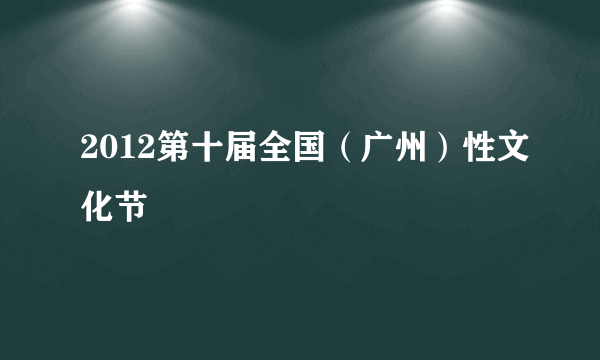 2012第十届全国（广州）性文化节