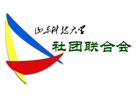 山东科技大学大学生社团联合会