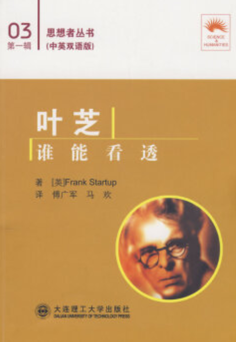 叶芝（2008年大连理工大学出版社出版的图书）