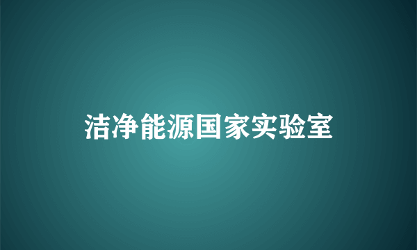 洁净能源国家实验室