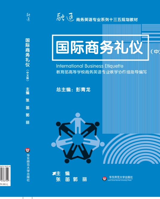 国际商务礼仪（2018年华东师范大学出版社出版的图书）