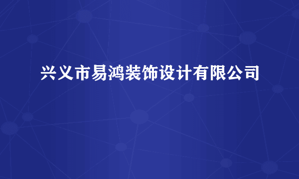 兴义市易鸿装饰设计有限公司