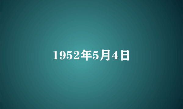 1952年5月4日