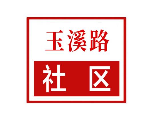 玉溪路社区