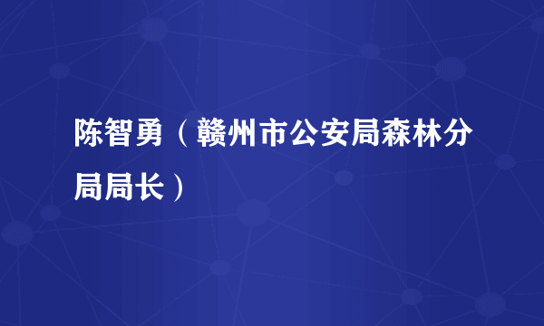 陈智勇（赣州市公安局森林分局局长）