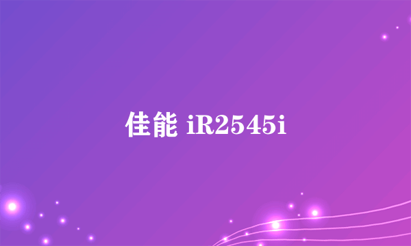 佳能 iR2545i