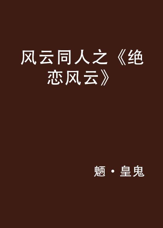 风云同人之《绝恋风云》