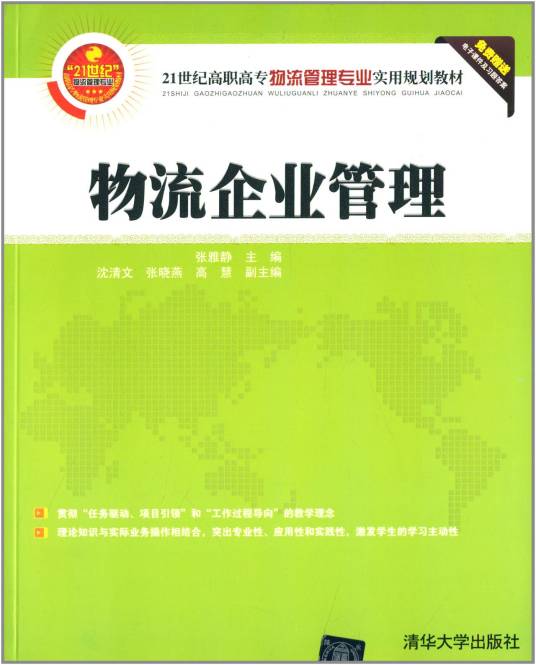 物流企业管理（2013年清华大学出版社出版的图书）