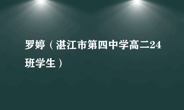 罗婷（湛江市第四中学高二24班学生）