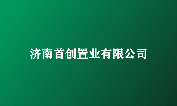 济南首创置业有限公司