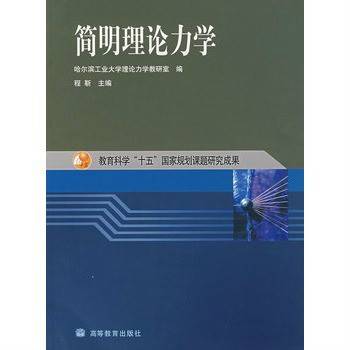 简明理论力学（2004年程靳著图书）